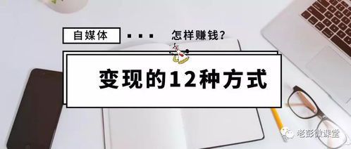 自媒体赚钱的12种实用方法,新手也能轻松上手