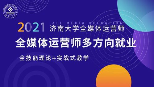 全媒体运营的核心职责与工作内容