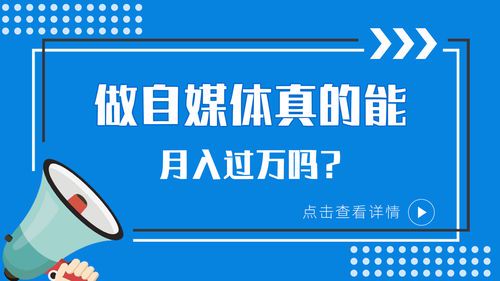 做自媒体的真实收入:揭秘背后的赚钱逻辑