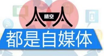 自媒体是啥？深度解析自媒体的本质与影响
