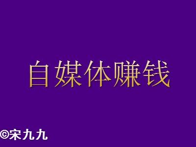 自媒体赚钱真的像传说中那么容易吗?