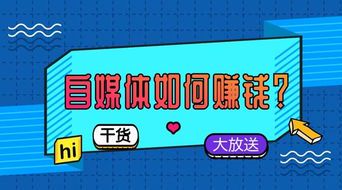 如何通过自媒体实现稳定收入?