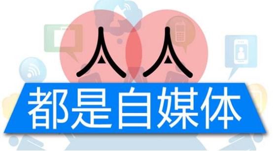 自媒体专业:新媒体时代的创意与传播