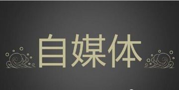 自媒体中的“贬低国人”现象：警惕流量至上的扭曲价值观