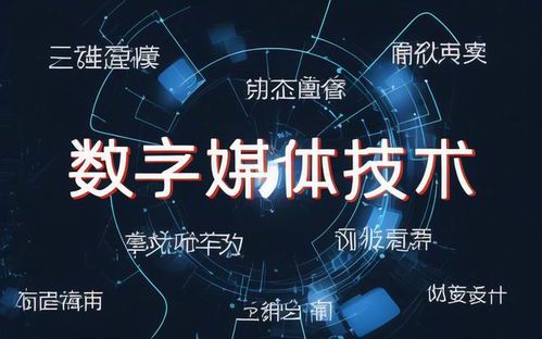 数字媒体技术专业学什么?