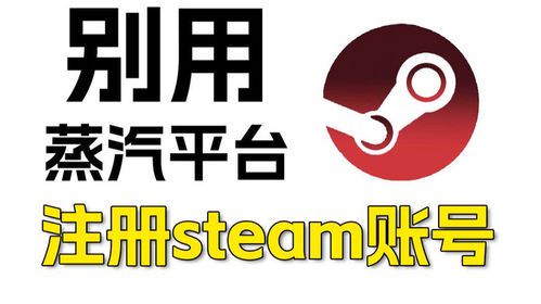 蒸汽平台官网注册入口指南：轻松开启游戏之旅