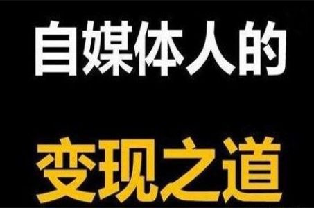 如何利用自媒体实现稳定收入