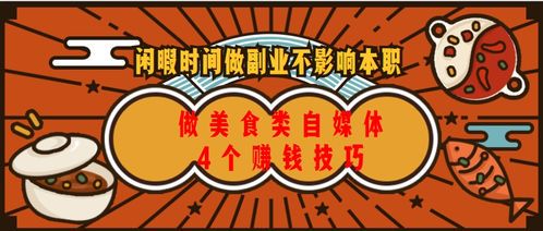 美食自媒体的10种盈利方式大揭秘