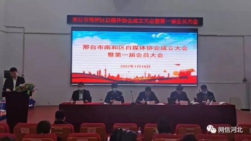 自媒体协会成立大会:开启内容创作新篇章