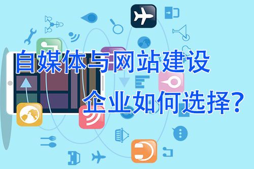 自媒体建设的核心策略与实践指南