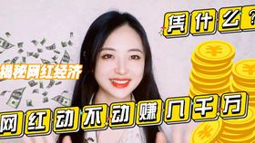 当网红真的很赚钱吗？揭秘背后的真相