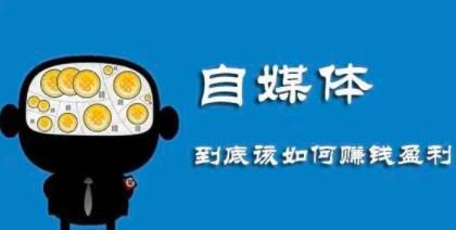 如何通过自媒体实现稳定收入
