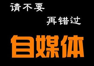 自媒体运营:从入门到精通的核心指南