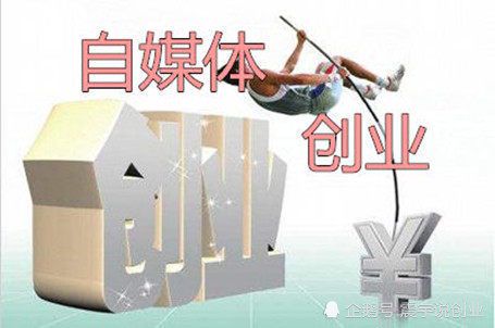 什么是自媒体创业?