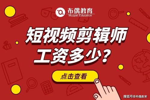 剪辑师月收入揭秘:行业现状与收入水平分析
