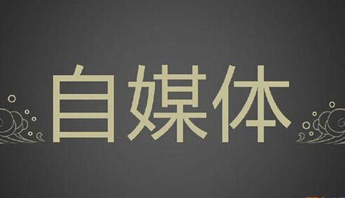 自媒体运营的核心工作内容解析