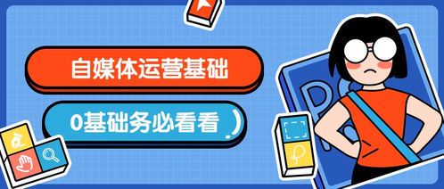 零基础自媒体入门指南:从0到1的实战攻略