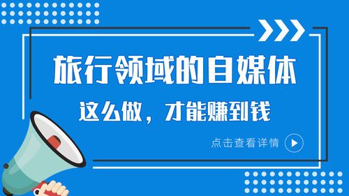 如何打造成功的旅游自媒体