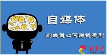 自媒体赚钱真的那么难吗？揭秘真相与突破之道