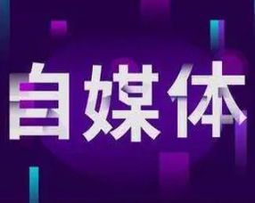 自媒体：新时代的信息传播与个人表达