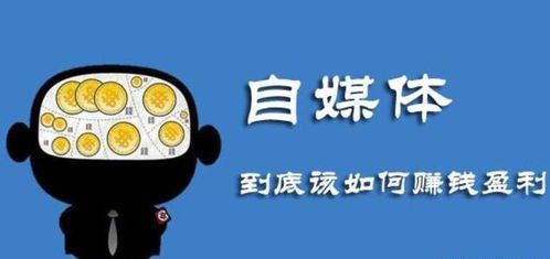 普通人做自媒体真的能赚钱吗？揭秘真相与实用建议