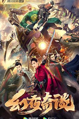幻夜奇谈电影正片