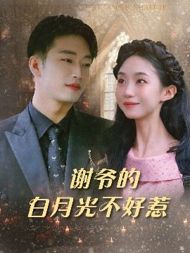 谢爷的白月光不好惹短剧全61集