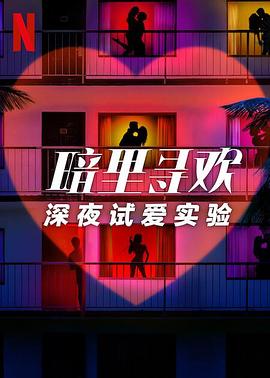 暗里寻欢：深夜试爱实验综艺全10集