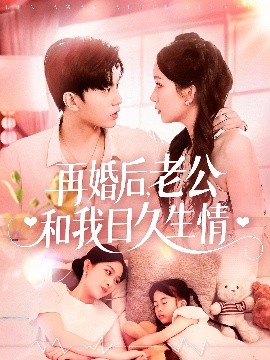 再婚后,老公和我日久生情短剧全89集