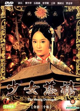 少女慈禧国语电视剧全30集