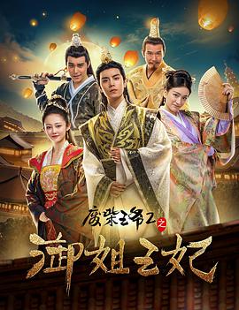 废柴王爷2之御姐王妃电影HD国语版