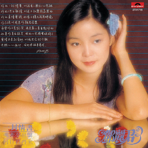 我是你的知音歌词-邓丽君
