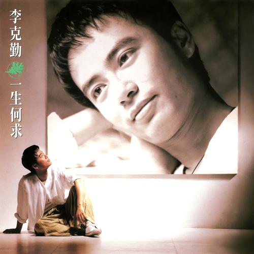 辜负你的情歌词-李克勤