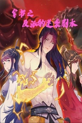 穿书之反派的逆袭剧本短剧全195集