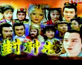 封神榜2000电视剧全341集
