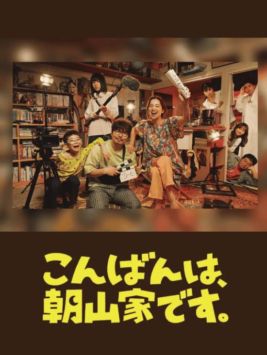 晚上好，我们是朝山家。电视剧更新至06集