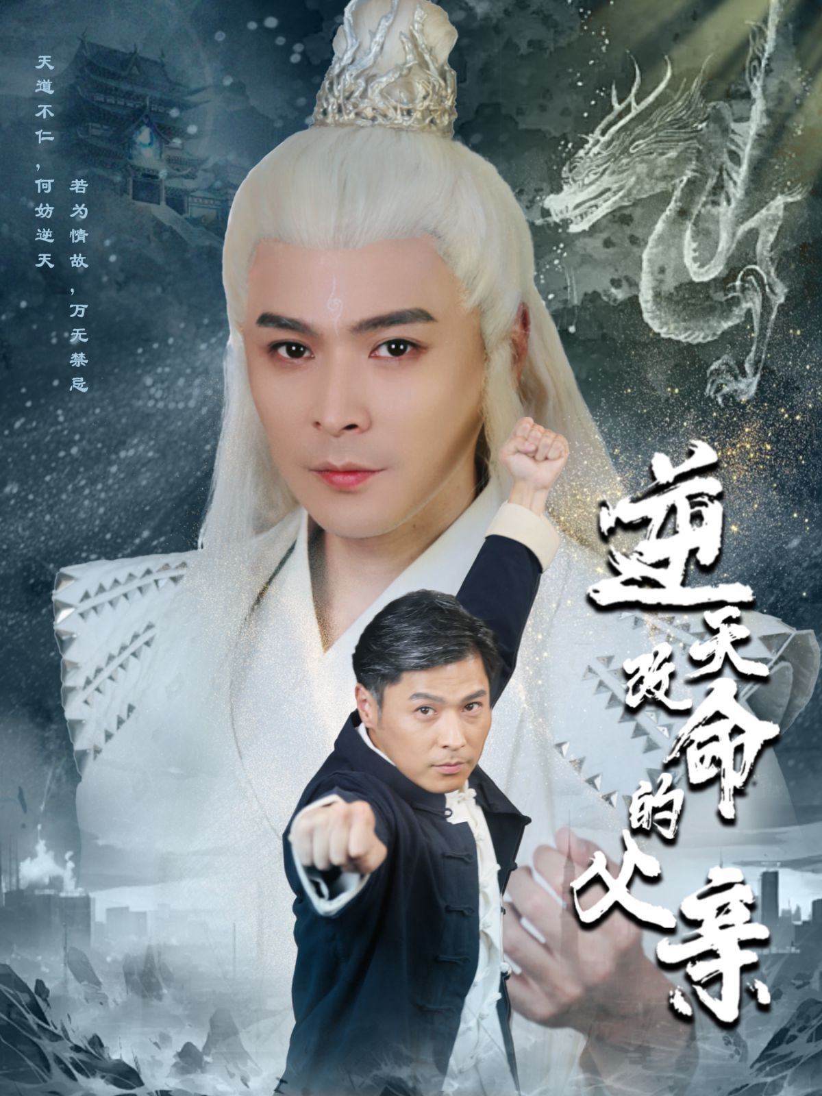 逆天改命的父亲短剧全60集