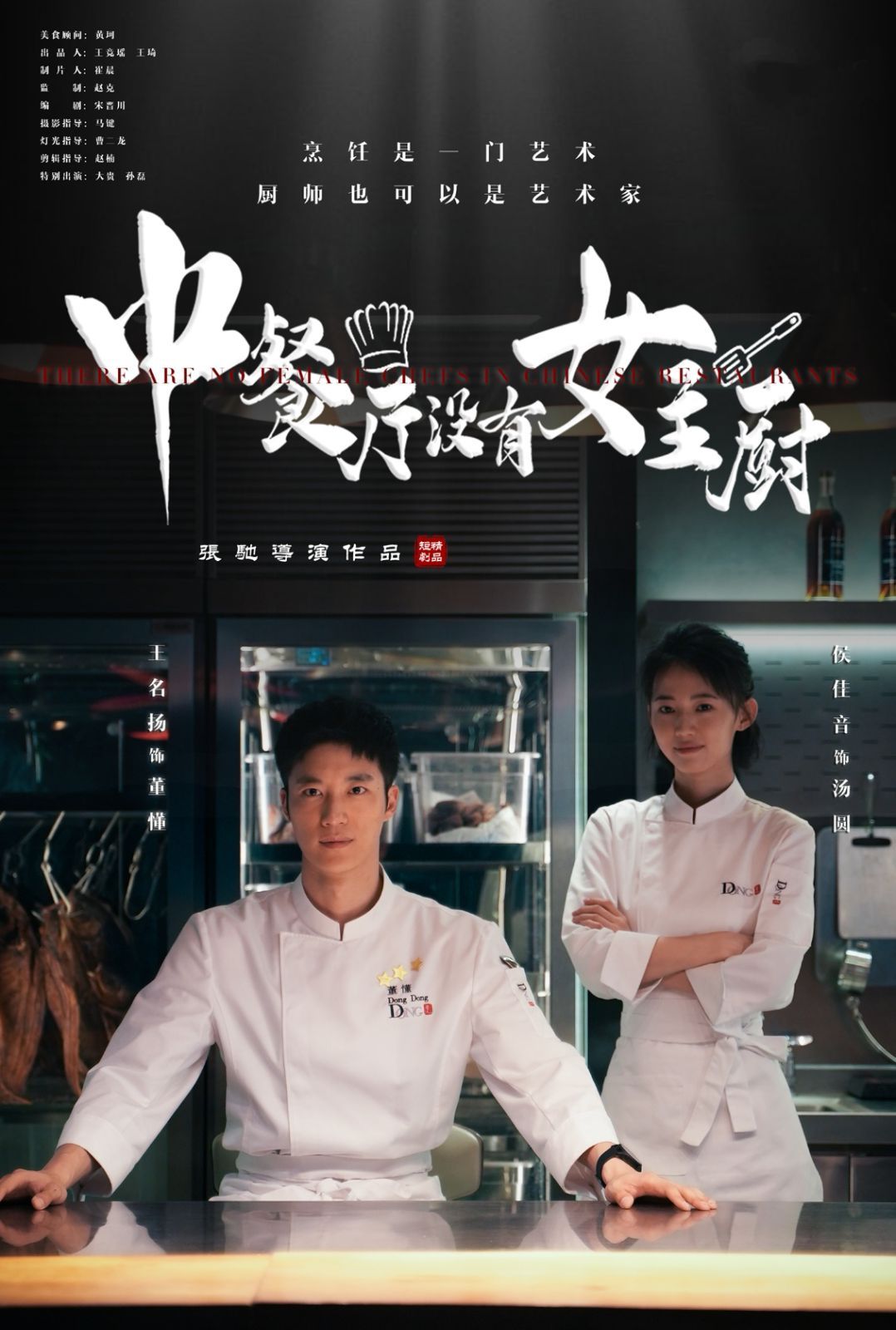 中餐厅没有女主厨短剧全16集