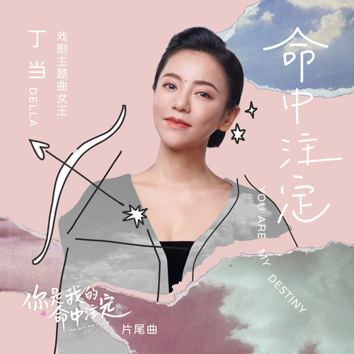 命中注定歌词-丁当