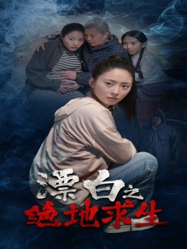 漂白之绝地求生短剧全30集