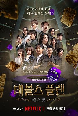 魔鬼的计谋2综艺更新至12集