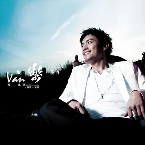 再说歌词-范逸臣 Van Fan