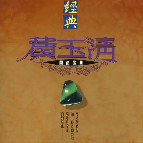 妹妹松开我的手歌词-费玉清