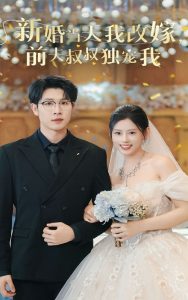 新婚当天我改嫁前夫叔叔独宠我短剧全36集