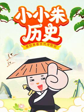 小小朱历史课动漫更新至第195集
