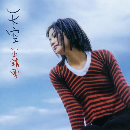 棋子歌词-王菲