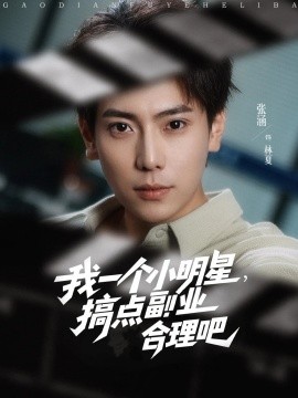 我一个小明星,搞点副业合理吧短剧全82集