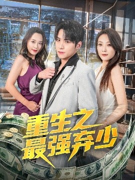 重生之最强弃少短剧全71集