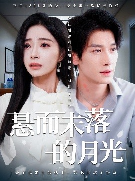 悬而未落的月光 未抵达的回声短剧全40集