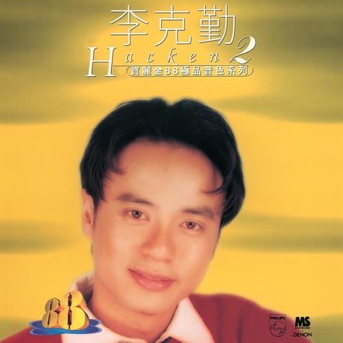 原谅我不懂说话歌词-李克勤